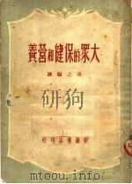 大众的保健和营养 1950 PDF电子版封面 洛之编译