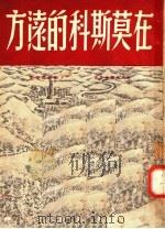 在莫斯科的远方 I 1950 PDF电子版封面 (苏联)V·阿绥耶夫著;李常立 谭乾 黄亮羽等译