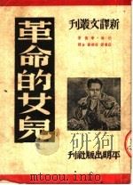 革命的女儿（1952 PDF版）