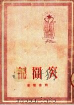 突围记 1950 PDF电子版封面 姚雪垠著;河南省广平联编辑部编