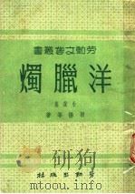 洋腊烛  小说集（1950 PDF版）