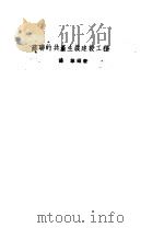 苏联的共产主义建设工程 1953 PDF电子版封面 苏群编著