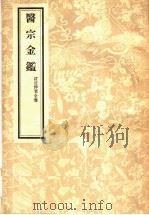 医宗金鉴 订正仲景全书 1 1957 PDF电子版封面 14048·0987 (清)吴谦等编