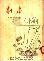 “剧本”镇压反革命反子专刊 1955 PDF电子版封面 剧本月刊社编