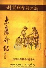 土产介绍 第2编 1951 PDF电子版封面 上海联合征信所征信组编