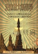学习斯大林宪法  纪念斯大林宪法十四周年加强我国人民民主专政   1951  PDF电子版封面    玉藕编撰 