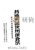 普通衡器使用保养法  附中外度量衡简便折算表（ PDF版）