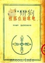 地球站在那里 1951 PDF电子版封面 (苏)奥高罗德尼科夫(К.Х.Огородников)撰;李