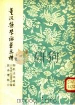董汲医学论著三种 脚气治法总要、小儿斑疹备急方论、旅社备要方 1958 PDF电子版封面 14017·52 (宋)董汲撰