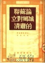 论苏联城乡对立的肃清（1950 PDF版）