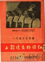 红旗插在边疆上（1951 PDF版）