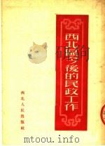 西北区今后的民政工作 1952 PDF电子版封面 西北军政委员会民政部辑