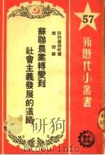 苏联农业转变到社会主义发展的道路 1950 PDF电子版封面 (苏)阿勃罗森柯(К.Абросенко)著;闻郊译