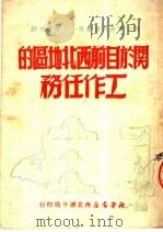 关于目前西北地区的工作任务 1950 PDF电子版封面