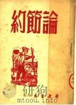 论节约 1949 PDF电子版封面 读者书店辑