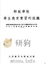 师范学校学生教育实习的组织（1954 PDF版）