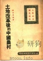 土地改革后的中国农村 1950 PDF电子版封面 陈榕甫编