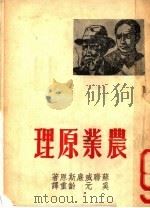 农业原理 1953 PDF电子版封面 苏联威廉斯原著;奚元龄重译