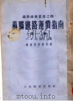 苏联铁路运价指南 第1编 1953 PDF电子版封面 C·Ф·吉秋林主编;铁道部商务局译