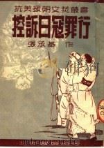 控诉日寇罪行 1951 PDF电子版封面 张承基撰