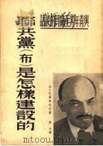 联共党 布 是怎样建设的 1951 PDF电子版封面 Д·巴赫希也夫著;阳光译