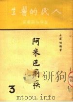 人民的医生  阿生米巴痢疾  第3版（1951 PDF版）