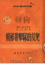 朝鲜游击队的女儿 第4版 1953 PDF电子版封面 朝鲜·赵正哲著;崔民秀译