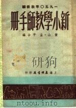 新小学教师手册（1950 PDF版）