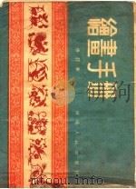 绘画手册  第2版（1951 PDF版）