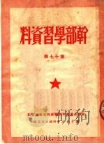干部学习资料 第17辑 1950 PDF电子版封面 中国共产党中央华南分局宣传部编