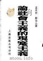 论社会主义的现实主义 1952 PDF电子版封面 (苏)万西列叶夫(А.К.Васильев)著;孟永祈,郑伯