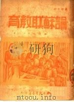 论苏联教育（ PDF版）