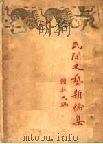 民间文艺新论集  初编   1950  PDF电子版封面    钟敬文辑 