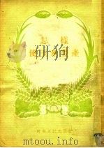 怎样使玉米丰产（1955 PDF版）