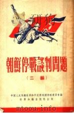 朝鲜停战谈判问题 二编 1952 PDF电子版封面 中国人民保卫世界和平反对美国侵略委员会编
