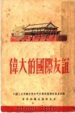 伟大的国际友谊 1952 PDF电子版封面 中国人民保卫世界和平反对美国侵略委员会辑