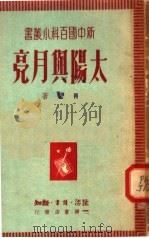 太阳与月亮 第2版 1950 PDF电子版封面 日新编