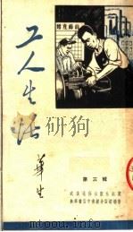 工人生活  第3辑（1952 PDF版）