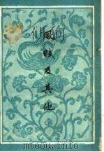 风赋及其他（1959 PDF版）
