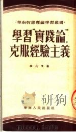 学习“实践论”克服经验主义 1951 PDF电子版封面 李凡夫撰