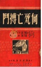 向死亡搏斗 1951 PDF电子版封面 (美)克拉夫(P.D.Kruif)著;裘柱常译