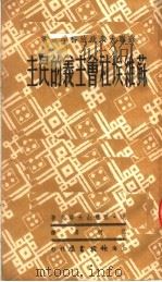 苏维埃社会主义的民主 1950 PDF电子版封面 戈·亚历山大洛夫著;孔柯嘉译