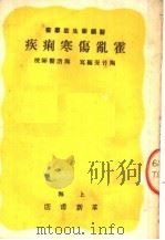 霍乱伤寒痢疾 1951 PDF电子版封面 陶竹安编