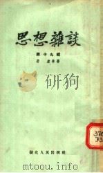 思想杂谈  第十九辑（1954年12月第1版 PDF版）