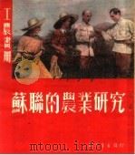 苏联的农业研究（1950 PDF版）