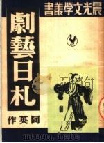 剧艺日札 1951 PDF电子版封面 阿英撰