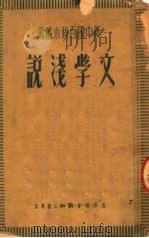文学浅说（1950 PDF版）