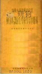 苏联中等学校学生的课外活动（1950 PDF版）