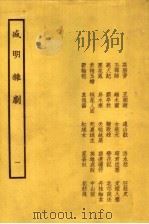 盛明杂剧 1 1958 PDF电子版封面 10069·110 (明)沈泰编