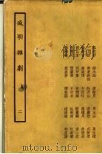 盛明杂剧 2 1958 PDF电子版封面 10069·110 (明)沈泰编